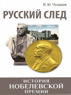 cover image of Русский след. История Нобелевской премии